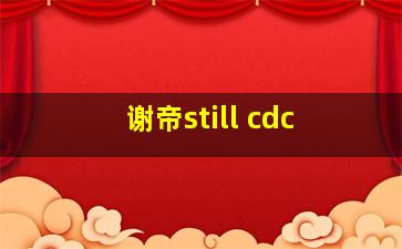 谢帝still cdc